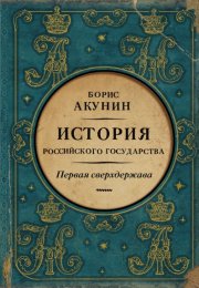 Первая сверхдержава. История Российского государства. Александр Благословенный и Николай Незабвенный аудиокниги 📗книги бесплатные в хорошем качестве  🔥 слушать онлайн без регистрации