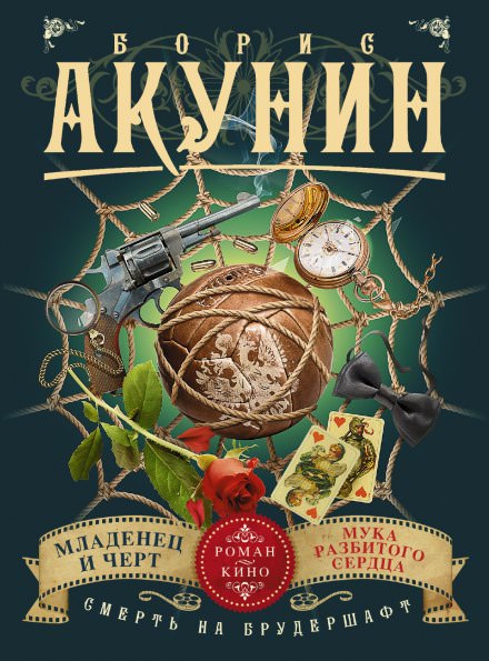 Младенец и черт - Борис Акунин аудиокниги 📗книги бесплатные в хорошем качестве  🔥 слушать онлайн без регистрации