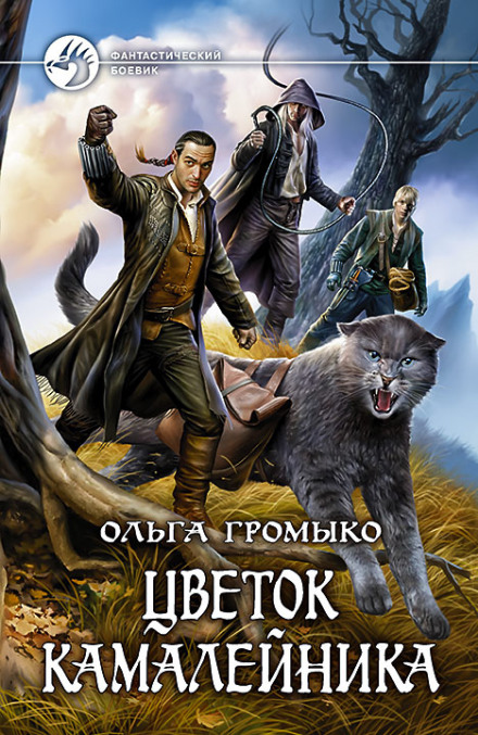 Цветок камалейника - Ольга Громыко аудиокниги 📗книги бесплатные в хорошем качестве  🔥 слушать онлайн без регистрации