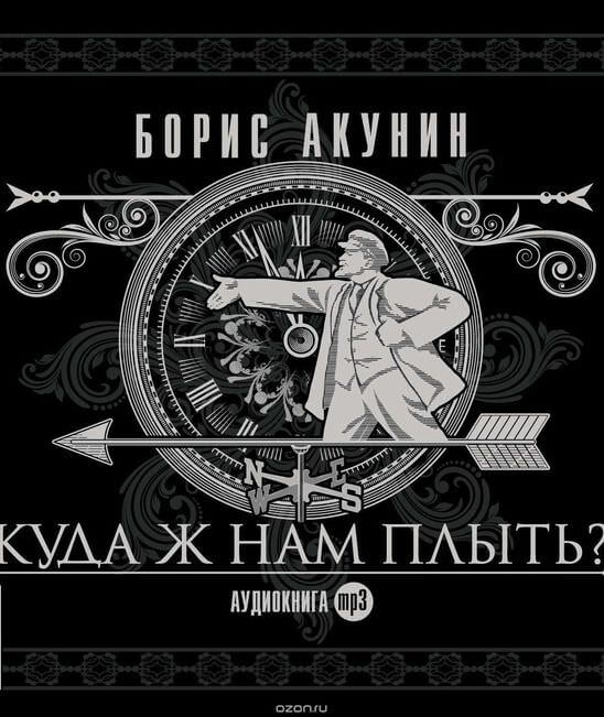 Куда ж нам плыть? - Борис Акунин аудиокниги 📗книги бесплатные в хорошем качестве  🔥 слушать онлайн без регистрации