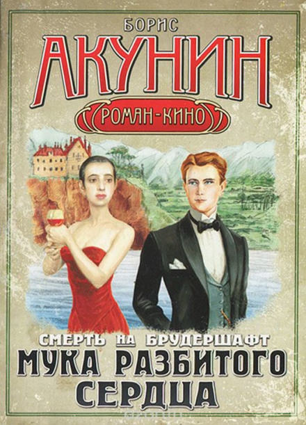 Мука разбитого сердца - Борис Акунин аудиокниги 📗книги бесплатные в хорошем качестве  🔥 слушать онлайн без регистрации