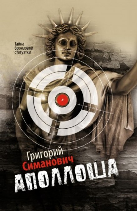 Аполлоша. Тайна бронзовой статуэтки - Григорий Симанович аудиокниги 📗книги бесплатные в хорошем качестве  🔥 слушать онлайн без регистрации