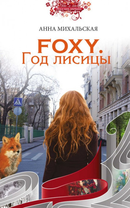 FOXY. Год лисицы - Анна Михальская аудиокниги 📗книги бесплатные в хорошем качестве  🔥 слушать онлайн без регистрации