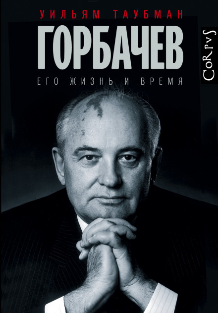 Горбачёв. Его жизнь и время - Уильям Таубман аудиокниги 📗книги бесплатные в хорошем качестве  🔥 слушать онлайн без регистрации