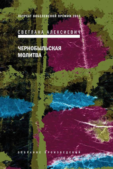 Чернобыльская молитва - Светлана Алексиевич аудиокниги 📗книги бесплатные в хорошем качестве  🔥 слушать онлайн без регистрации