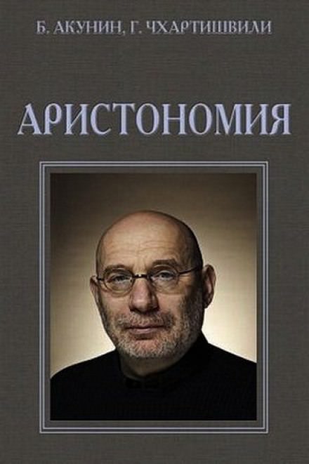 Аристономия - Борис Акунин аудиокниги 📗книги бесплатные в хорошем качестве  🔥 слушать онлайн без регистрации