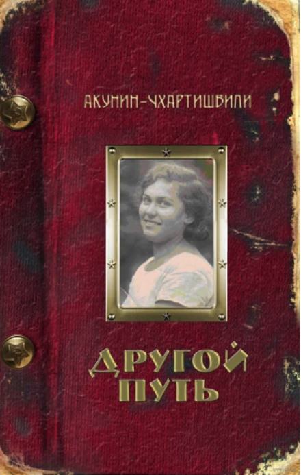 Другой путь - Борис Акунин аудиокниги 📗книги бесплатные в хорошем качестве  🔥 слушать онлайн без регистрации