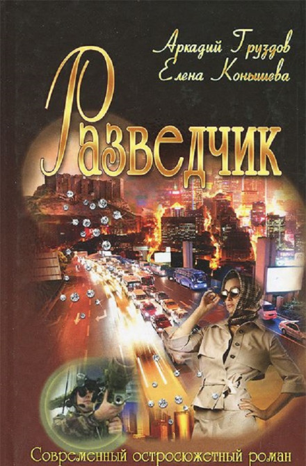 Разведчик - Аркадий Груздов, Елена Конышева аудиокниги 📗книги бесплатные в хорошем качестве  🔥 слушать онлайн без регистрации