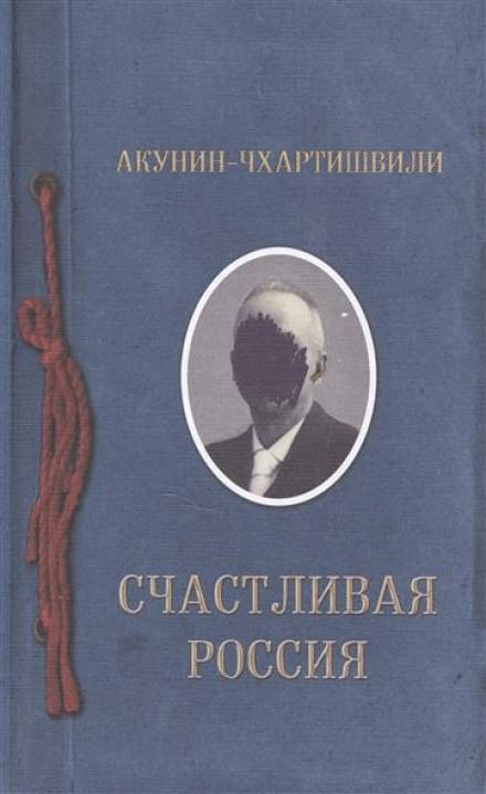 Счастливая Россия - Борис Акунин аудиокниги 📗книги бесплатные в хорошем качестве  🔥 слушать онлайн без регистрации