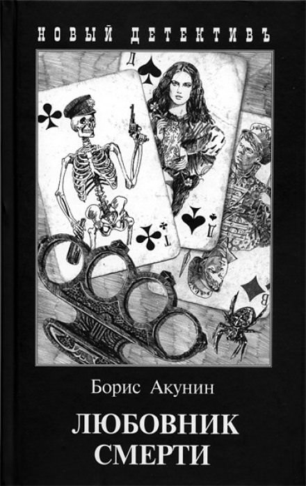 Любовник смерти - Борис Акунин аудиокниги 📗книги бесплатные в хорошем качестве  🔥 слушать онлайн без регистрации