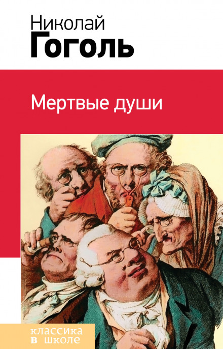 Мёртвые души - Николай Гоголь аудиокниги 📗книги бесплатные в хорошем качестве  🔥 слушать онлайн без регистрации