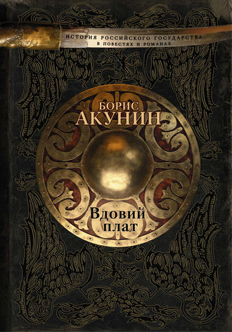 Вдовий плат. Знак Каина - Борис Акунин аудиокниги 📗книги бесплатные в хорошем качестве  🔥 слушать онлайн без регистрации