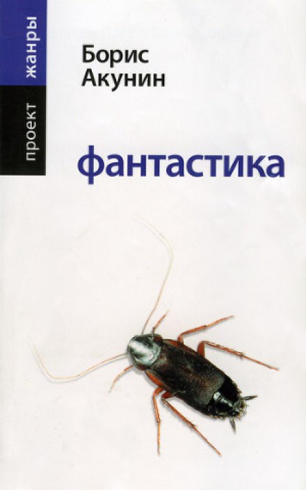 Фантастика - Борис Акунин аудиокниги 📗книги бесплатные в хорошем качестве  🔥 слушать онлайн без регистрации