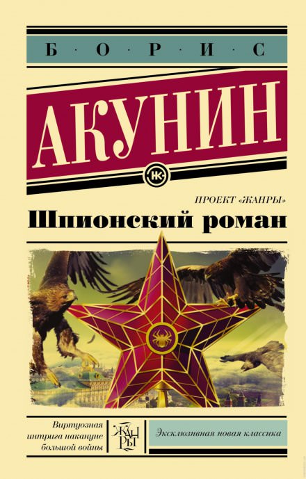 Шпионский роман - Борис Акунин аудиокниги 📗книги бесплатные в хорошем качестве  🔥 слушать онлайн без регистрации