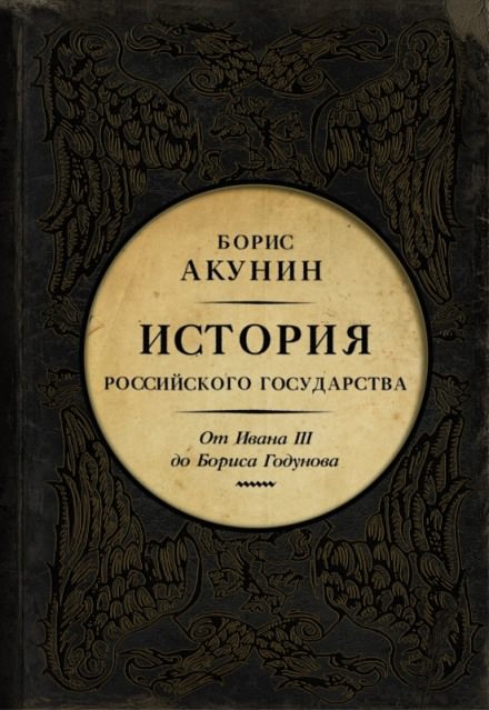 Между Азией и Европой. От Ивана III до Бориса Годунова - Борис Акунин аудиокниги 📗книги бесплатные в хорошем качестве  🔥 слушать онлайн без регистрации