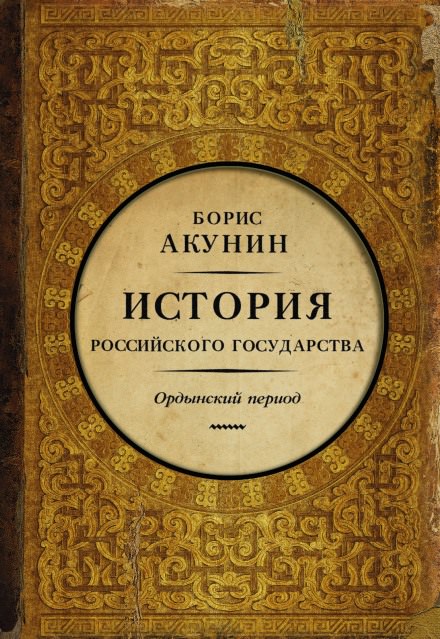 Часть Азии. Ордынский период - Борис Акунин аудиокниги 📗книги бесплатные в хорошем качестве  🔥 слушать онлайн без регистрации