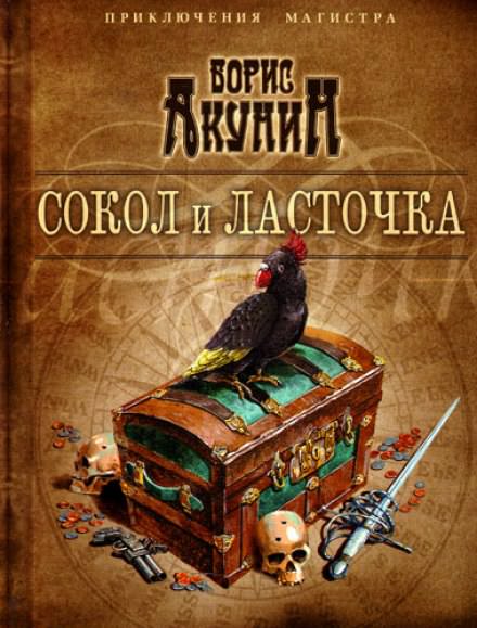 Сокол и ласточка - Борис Акунин аудиокниги 📗книги бесплатные в хорошем качестве  🔥 слушать онлайн без регистрации