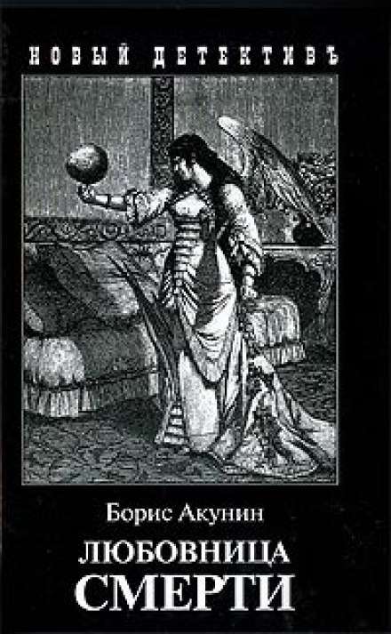Любовница смерти - Борис Акунин аудиокниги 📗книги бесплатные в хорошем качестве  🔥 слушать онлайн без регистрации