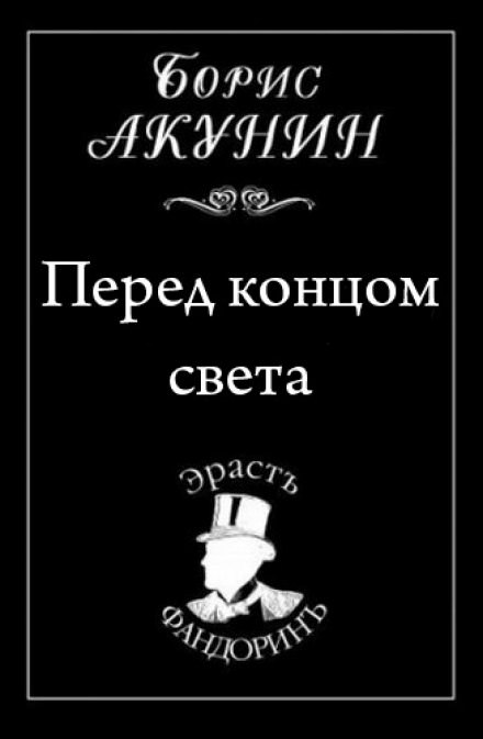 Перед концом света - Борис Акунин аудиокниги 📗книги бесплатные в хорошем качестве  🔥 слушать онлайн без регистрации