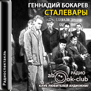 Сталевары - Геннадий Бокарев аудиокниги 📗книги бесплатные в хорошем качестве  🔥 слушать онлайн без регистрации
