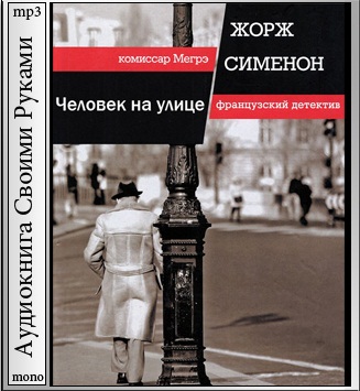 Человек на улице - Жорж Сименон аудиокниги 📗книги бесплатные в хорошем качестве  🔥 слушать онлайн без регистрации