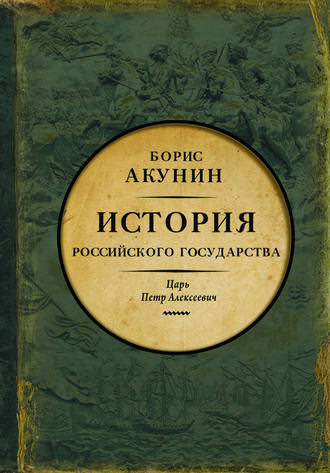 Азиатская европеизация. Царь Петр Алексеевич - Борис Акунин аудиокниги 📗книги бесплатные в хорошем качестве  🔥 слушать онлайн без регистрации