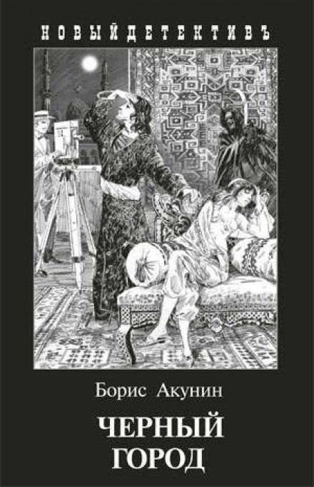 Чёрный город - Борис Акунин аудиокниги 📗книги бесплатные в хорошем качестве  🔥 слушать онлайн без регистрации