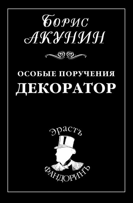 Декоратор - Борис Акунин аудиокниги 📗книги бесплатные в хорошем качестве  🔥 слушать онлайн без регистрации