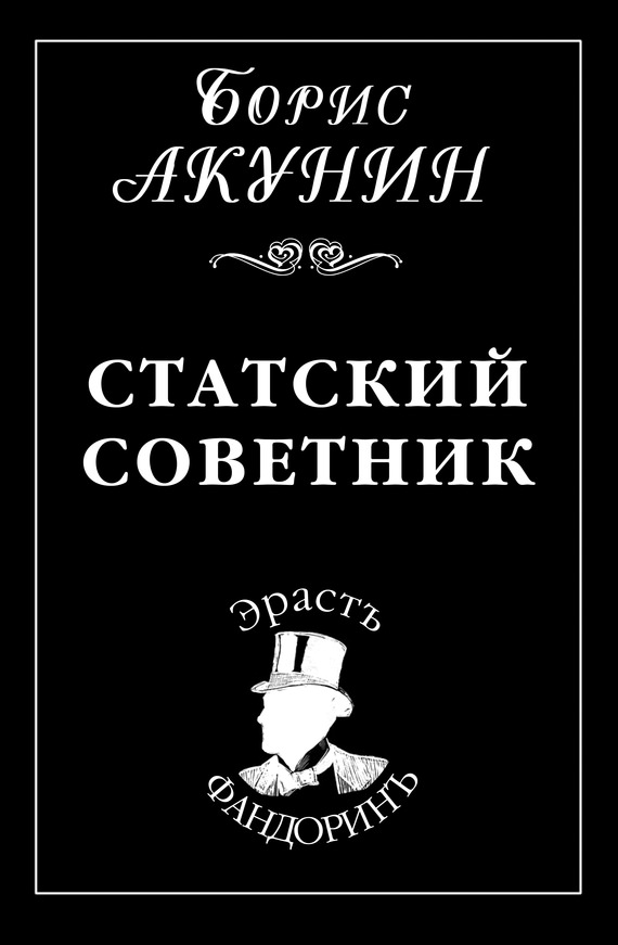 Статский советник - Борис Акунин аудиокниги 📗книги бесплатные в хорошем качестве  🔥 слушать онлайн без регистрации