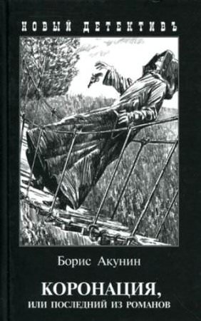 Коронация, или Последний из романов - Борис Акунин аудиокниги 📗книги бесплатные в хорошем качестве  🔥 слушать онлайн без регистрации