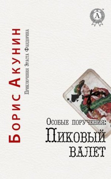 Пиковый валет - Борис Акунин аудиокниги 📗книги бесплатные в хорошем качестве  🔥 слушать онлайн без регистрации