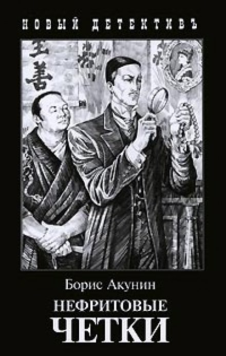 Нефритовые четки - Борис Акунин аудиокниги 📗книги бесплатные в хорошем качестве  🔥 слушать онлайн без регистрации