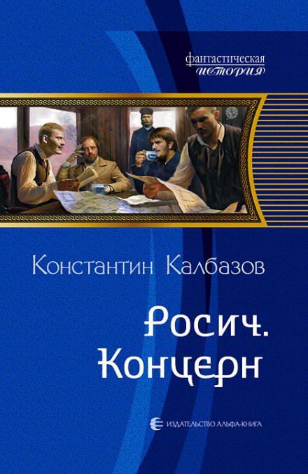 Концерн - Константин Калбазов аудиокниги 📗книги бесплатные в хорошем качестве  🔥 слушать онлайн без регистрации