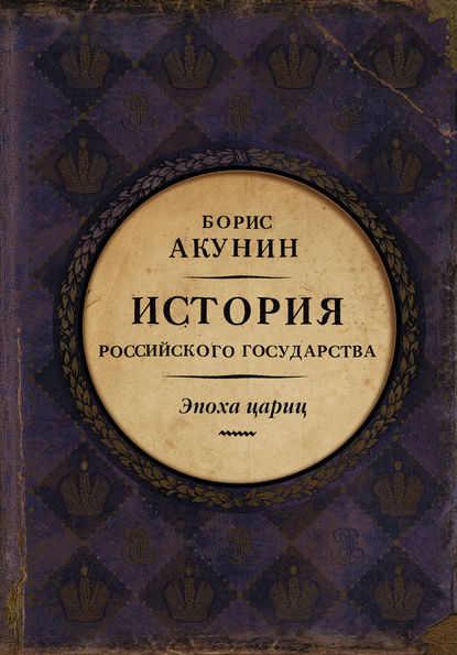 Евразийская империя. Эпоха цариц - Борис Акунин аудиокниги 📗книги бесплатные в хорошем качестве  🔥 слушать онлайн без регистрации