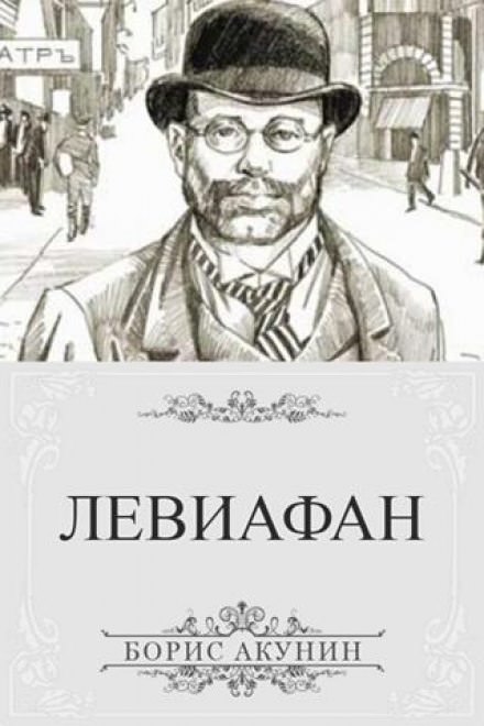 Левиафан - Борис Акунин аудиокниги 📗книги бесплатные в хорошем качестве  🔥 слушать онлайн без регистрации