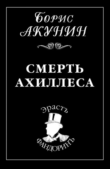 Смерть Ахиллеса - Борис Акунин аудиокниги 📗книги бесплатные в хорошем качестве  🔥 слушать онлайн без регистрации