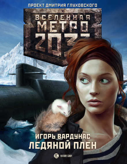 Ледяной плен. Метро 2033 - Игорь Вардунас аудиокниги 📗книги бесплатные в хорошем качестве  🔥 слушать онлайн без регистрации