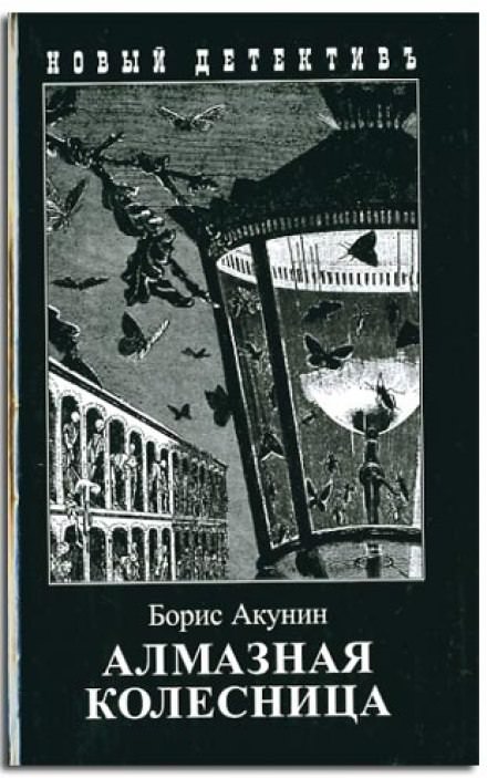 Алмазная колесница - Борис Акунин аудиокниги 📗книги бесплатные в хорошем качестве  🔥 слушать онлайн без регистрации