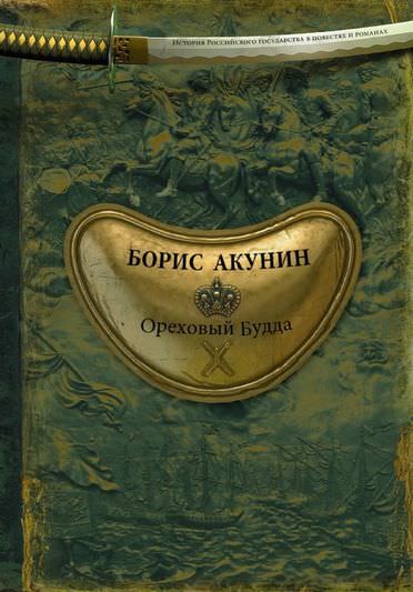 История Российского государства. Ореховый Будда - Борис Акунин аудиокниги 📗книги бесплатные в хорошем качестве  🔥 слушать онлайн без регистрации