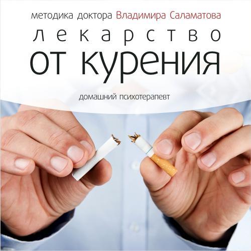 Лекарство от курения - Владимир Саламатов аудиокниги 📗книги бесплатные в хорошем качестве  🔥 слушать онлайн без регистрации
