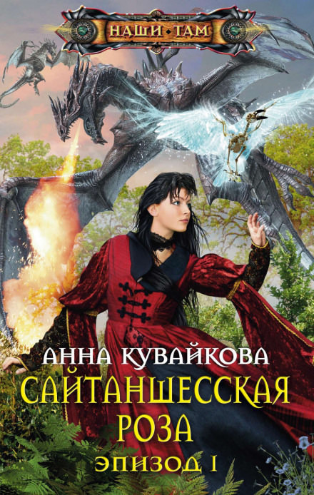 Сайтаншесская роза - Анна Кувайкова аудиокниги 📗книги бесплатные в хорошем качестве  🔥 слушать онлайн без регистрации