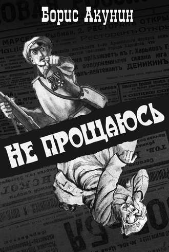 Не прощаюсь - Борис Акунин аудиокниги 📗книги бесплатные в хорошем качестве  🔥 слушать онлайн без регистрации