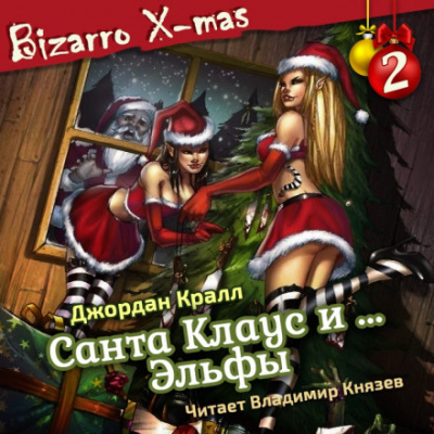 Санта Клаус и …. эльфы - Джордан Кралл аудиокниги 📗книги бесплатные в хорошем качестве  🔥 слушать онлайн без регистрации