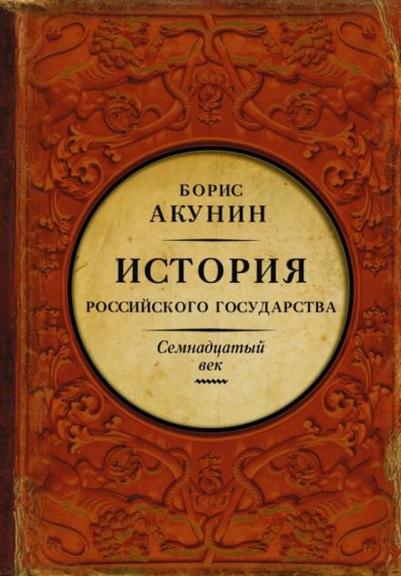 Между Европой и Азией. Семнадцатый век - Борис Акунин аудиокниги 📗книги бесплатные в хорошем качестве  🔥 слушать онлайн без регистрации