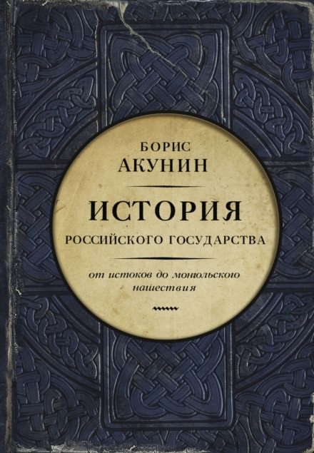 Часть Европы. От истоков до монгольского нашествия - Борис Акунин аудиокниги 📗книги бесплатные в хорошем качестве  🔥 слушать онлайн без регистрации