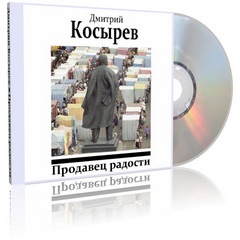 Продавец радости - Дмитрий Косырев аудиокниги 📗книги бесплатные в хорошем качестве  🔥 слушать онлайн без регистрации
