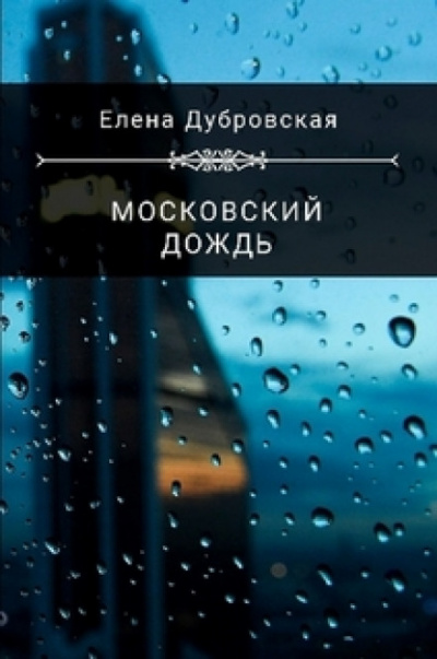 Московский дождь - Елена Дубровская аудиокниги 📗книги бесплатные в хорошем качестве  🔥 слушать онлайн без регистрации