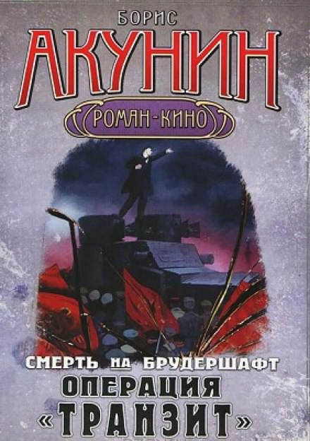 Операция Транзит - Борис Акунин аудиокниги 📗книги бесплатные в хорошем качестве  🔥 слушать онлайн без регистрации