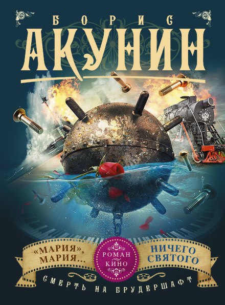 «Мария», Мария… - Борис Акунин аудиокниги 📗книги бесплатные в хорошем качестве  🔥 слушать онлайн без регистрации