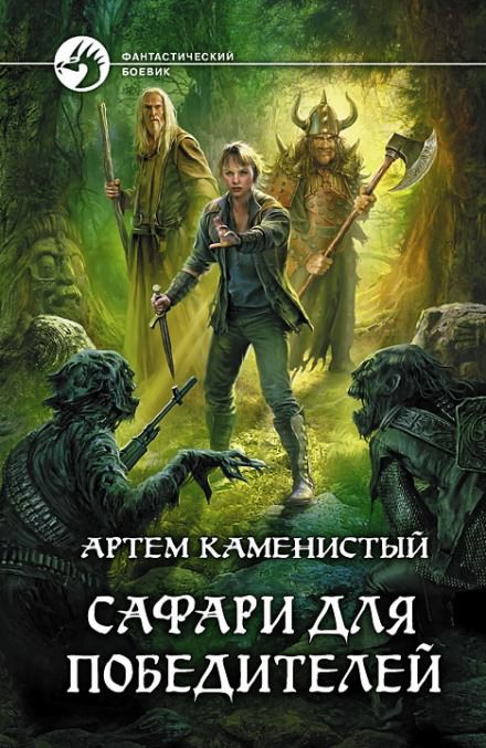 Сафари для победителей - Артем Каменистый аудиокниги 📗книги бесплатные в хорошем качестве  🔥 слушать онлайн без регистрации